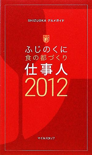 ふじのくに食の都づくり仕事(2012) SHIZUOKAグルメガイド