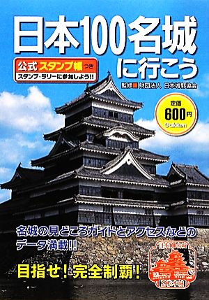 日本100名城に行こう公式スタンプ帳つき
