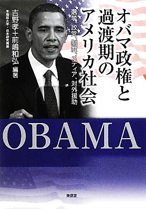 オバマ政権と過渡期のアメリカ社会 選挙、政党、制度、メディア、対外援助