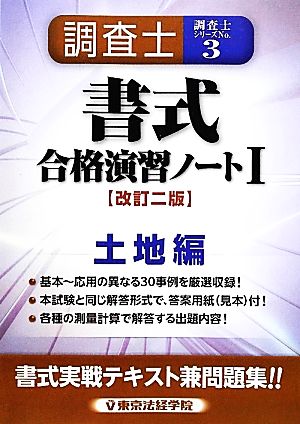 調査士書式合格演習ノート(1) 「土地編」-土地編 調査士シリーズ3