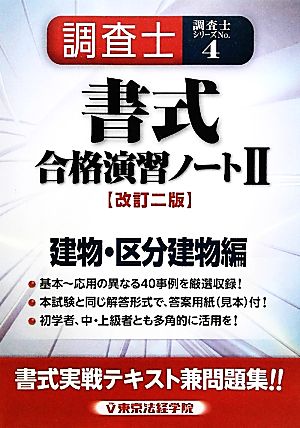 調査士書式合格演習ノート(2) 「建物・区分建物編」-建物・区分建物編 調査士シリーズ4