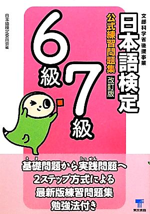 日本語検定公式練習問題集 6級/7級