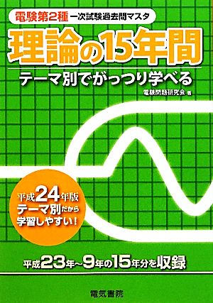 電験第2種第一次試験過去問マスタ理論の15年間(平成24年版) 電験第2種