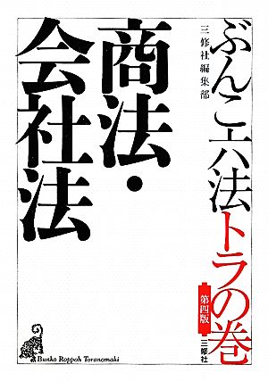 ぶんこ六法トラの巻 商法・会社法