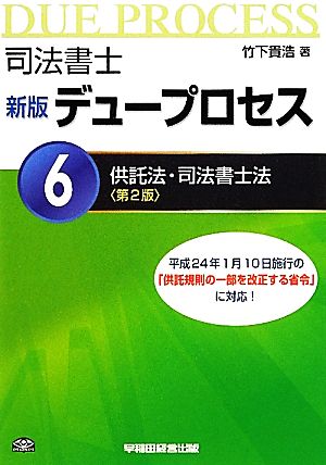 司法書士デュープロセス 供託法・司法書士法(6)