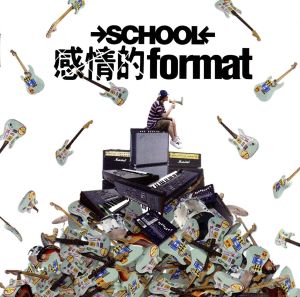 感情的format