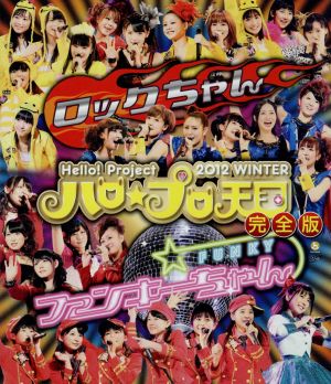 Hello！Project 2012 WINTER ハロ☆プロ天国 ～ロックちゃん・ファンキーちゃん～ 完全版(Blu-ray Disc)