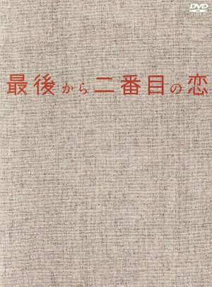 最後から二番目の恋 DVD 全巻 セット ドラマ 小泉今日子 中井貴一 坂口憲二