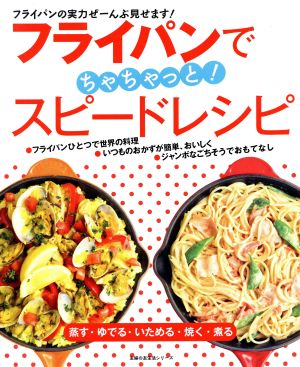 フライパンでちゃちゃっと！スピードレシピ 主婦の友生活シリーズ