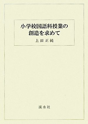 小学校国語科授業の創造を求めて