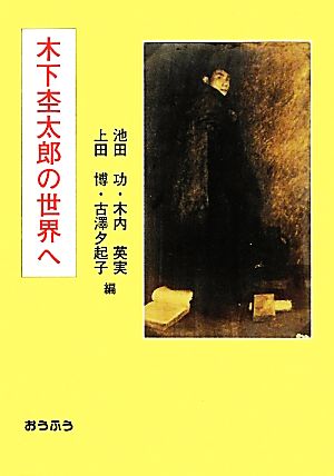 木下杢太郎の世界へ