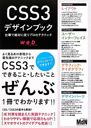 CSS3デザインブック 仕事で絶対に使うプロのテクニック