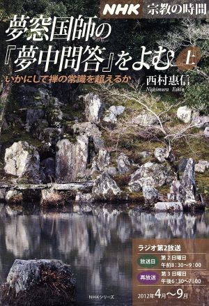 NHK 宗教の時間 夢窓国師の『夢中問答』をよむ(上) いかにして禅の常識を超えるか NHKシリーズ