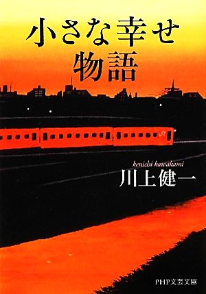 小さな幸せ物語 PHP文芸文庫