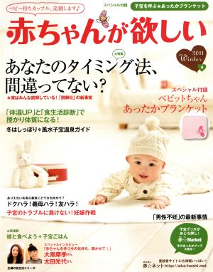 赤ちゃんが欲しい(2011冬) あなたのタイミング法、間違ってない？ 主婦の友生活シリーズ