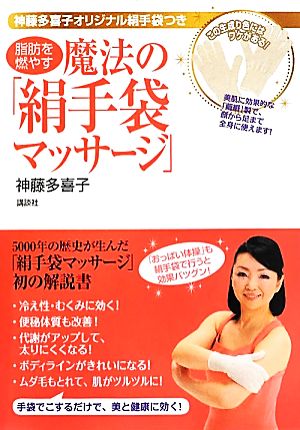 脂肪を燃やす魔法の「絹手袋マッサージ」 神藤多喜子オリジナル絹手袋つき 講談社の実用BOOK