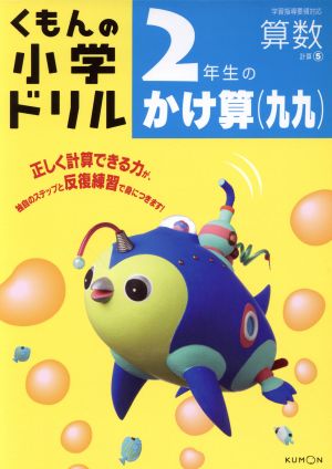 2年生のかけ算(九九) 改訂3版 くもんの小学ドリル