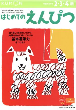 はじめてのえんぴつ 2・3・4歳 新装版