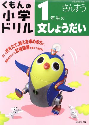 さんすう 1年生の文しょうだい 改訂3版 くもんの小学ドリル