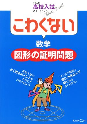 こわくない 数学 図形の証明問題 くもんの高校入試スタートドリル