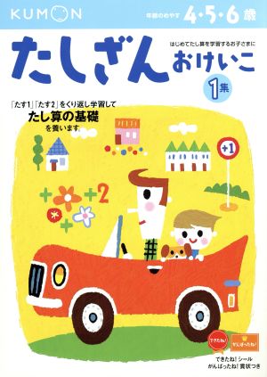 たしざんおけいこ 4・5・6歳 新装版(1集)