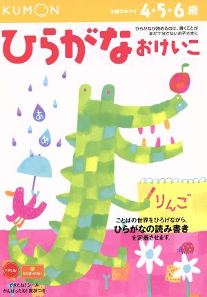 ひらがなおけいこ 4・5・6歳 新装版