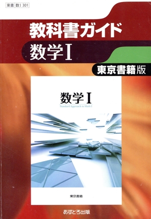 教科書ガイド 東京書籍版 数学Ⅰ 高校教科書ガイド
