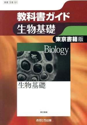 教科書ガイド 東京書籍版 生物基礎 高校教科書ガイド