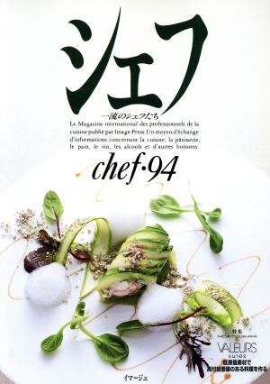 シェフ(chef・94) 一流のシェフたち