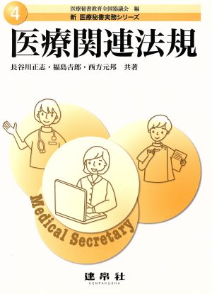 医療関連法規新医療秘書実務シリーズ4