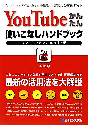 YouTubeかんたん使いこなしハンドブック スマートフォン/SNS対応版