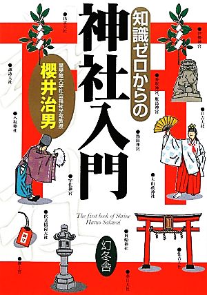 知識ゼロからの神社入門 芽が出るシリーズ