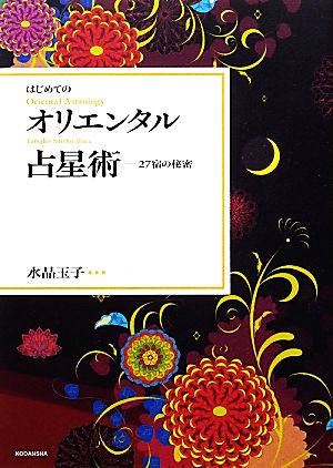 はじめてのオリエンタル占星術27宿の秘密