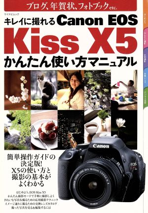 キレイに撮れる キャノンEOS Kiss マイナビムック