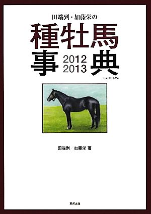 田端到・加藤栄の種牡馬事典(2012-2013)