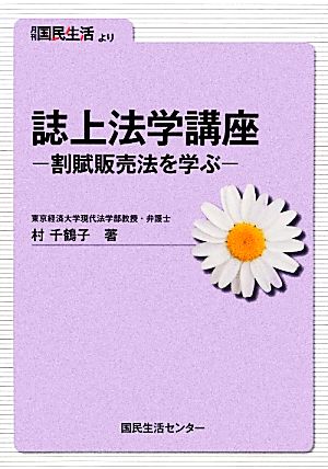 詩上法学講座 割賦販売法を学ぶ