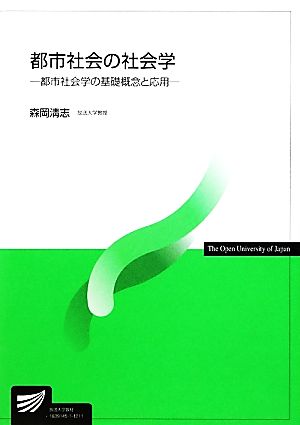 都市社会の社会学 都市社会学の基礎概念と応用 放送大学教材