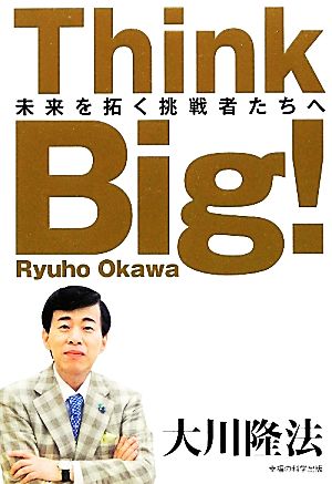 Think Big！ 未来を拓く挑戦者たちへ OR books