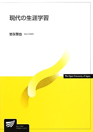 現代の生涯学習放送大学教材