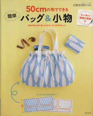 50cmの布でできる簡単バッグ&小物 私のカントリー別冊