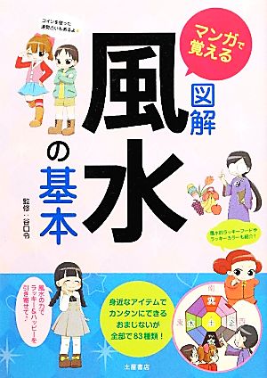 マンガで覚える図解 風水の基本