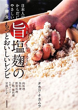 旨塩麹のもっとおいしいレシピ 日本人のからだにやさしい発酵食