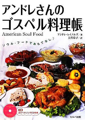 アンドレさんのゴスペル料理帳