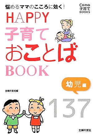 HAPPY子育ておことばBOOK 幼児編 Como子育てBOOKS