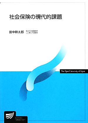 社会保険の現代的課題放送大学教材