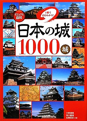 ビジュアル百科 日本の城1000城 1冊でまるわかり！1冊でまるわかり！ビジュアル百科