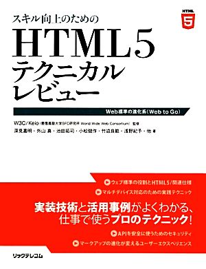 スキル向上のためのHTML5テクニカルレビューWeb標準の進化系
