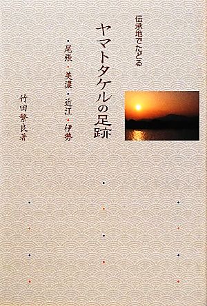 伝承地でたどるヤマトタケルの足跡 尾張・美濃・近江・伊勢