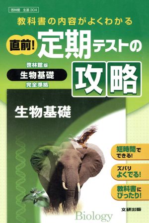 直前！定期テストの攻略 啓林館版 生物基礎完全準拠 直前定期テスト攻略