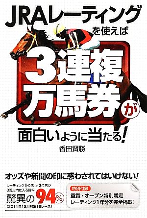 JRAレーティングを使えば3連複万馬券が面白いように当たる！